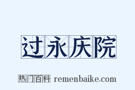 过永庆院是什么意思的图片